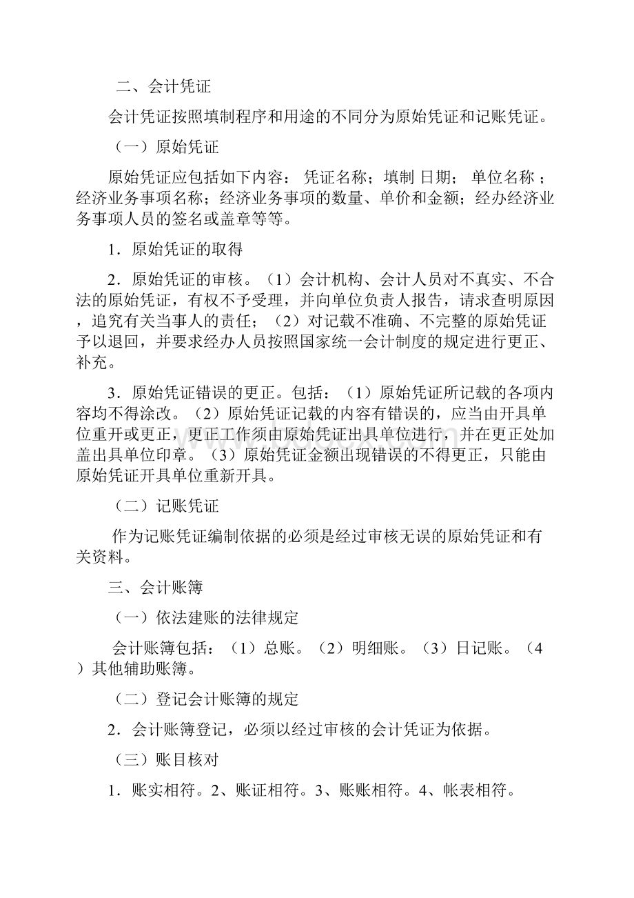 年湖南省会计证考试总复习指导.docx_第3页