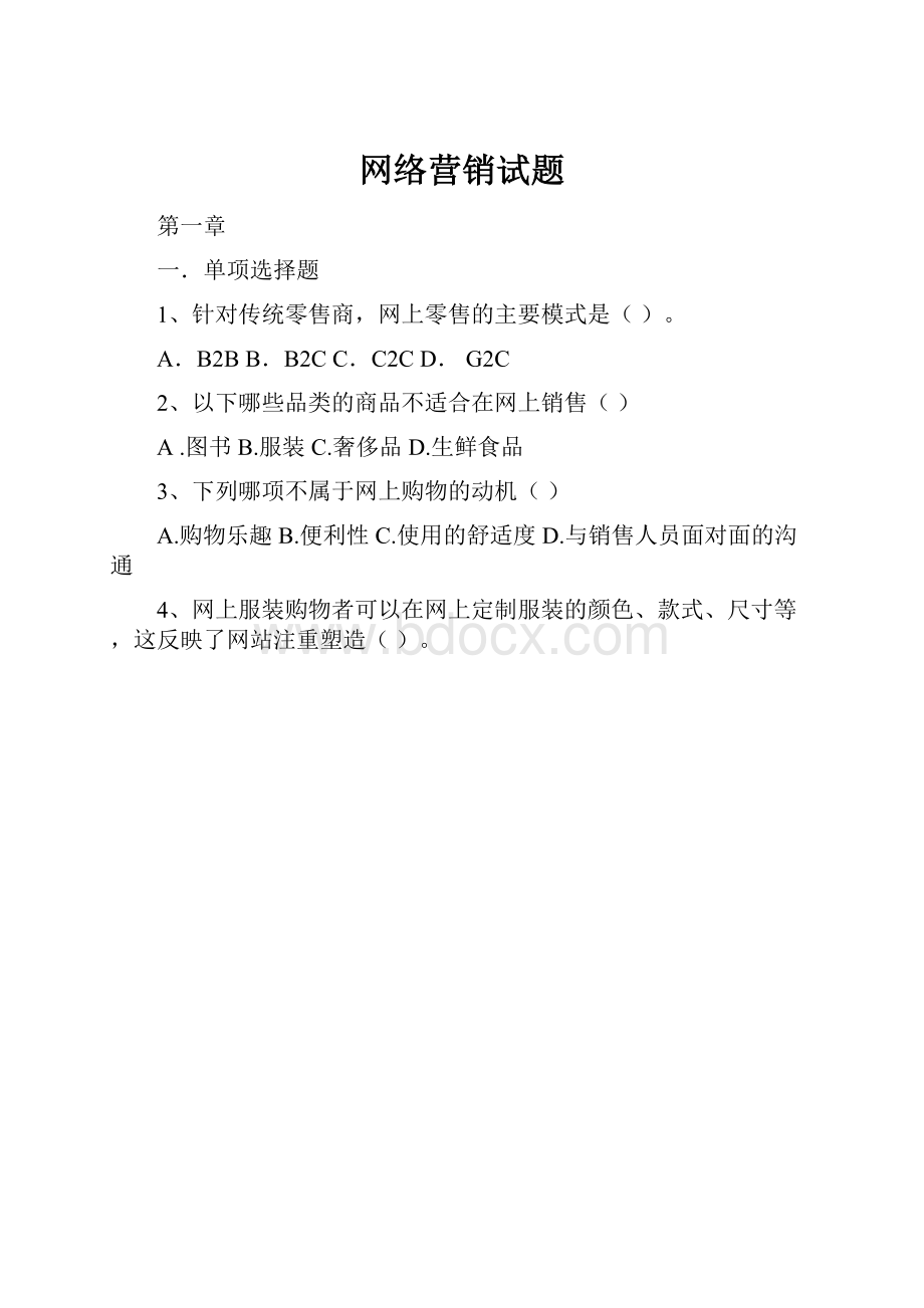 网络营销试题.docx