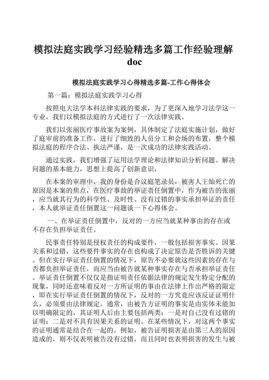 模拟法庭实践学习经验精选多篇工作经验理解doc.docx