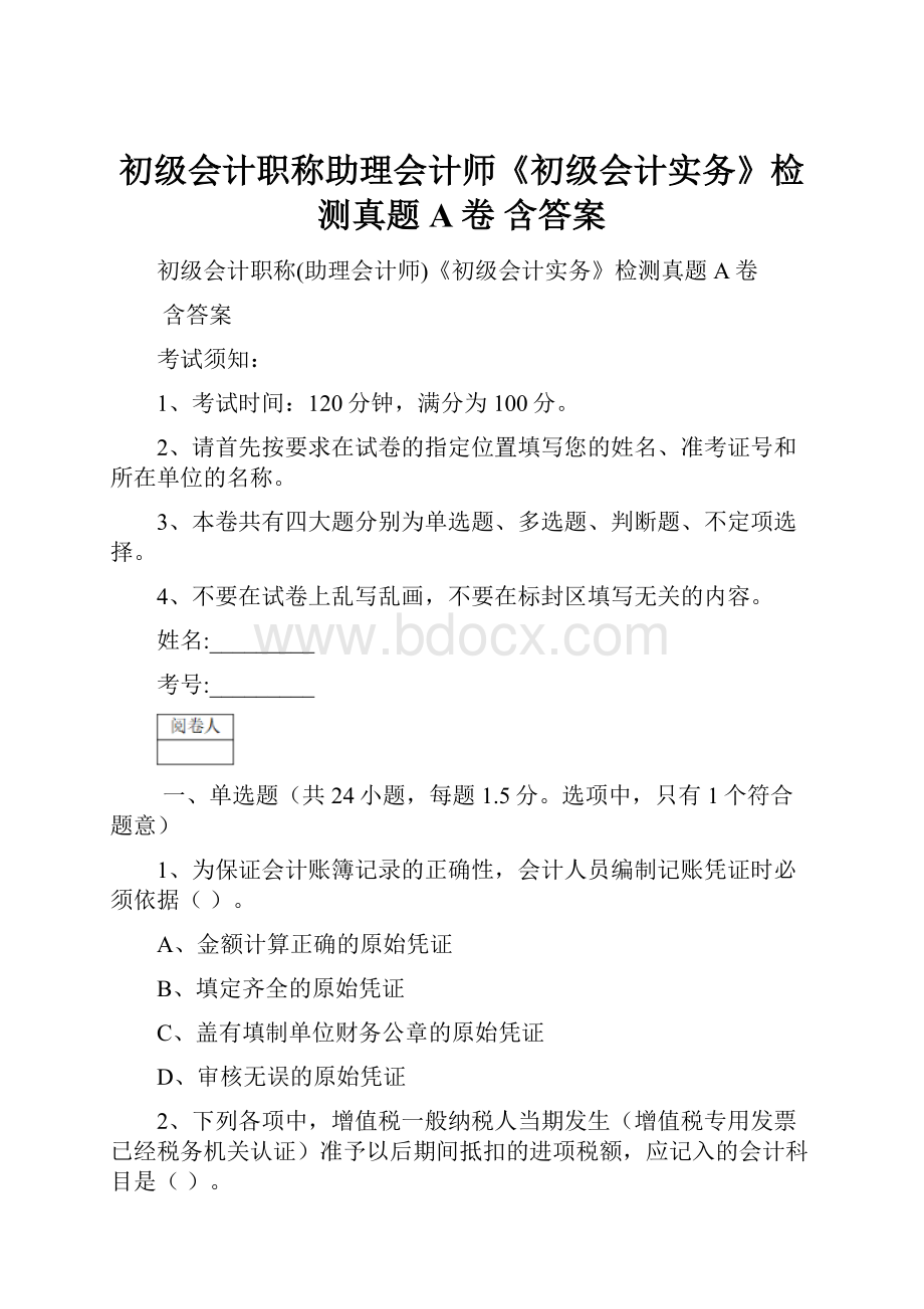 初级会计职称助理会计师《初级会计实务》检测真题A卷 含答案.docx_第1页