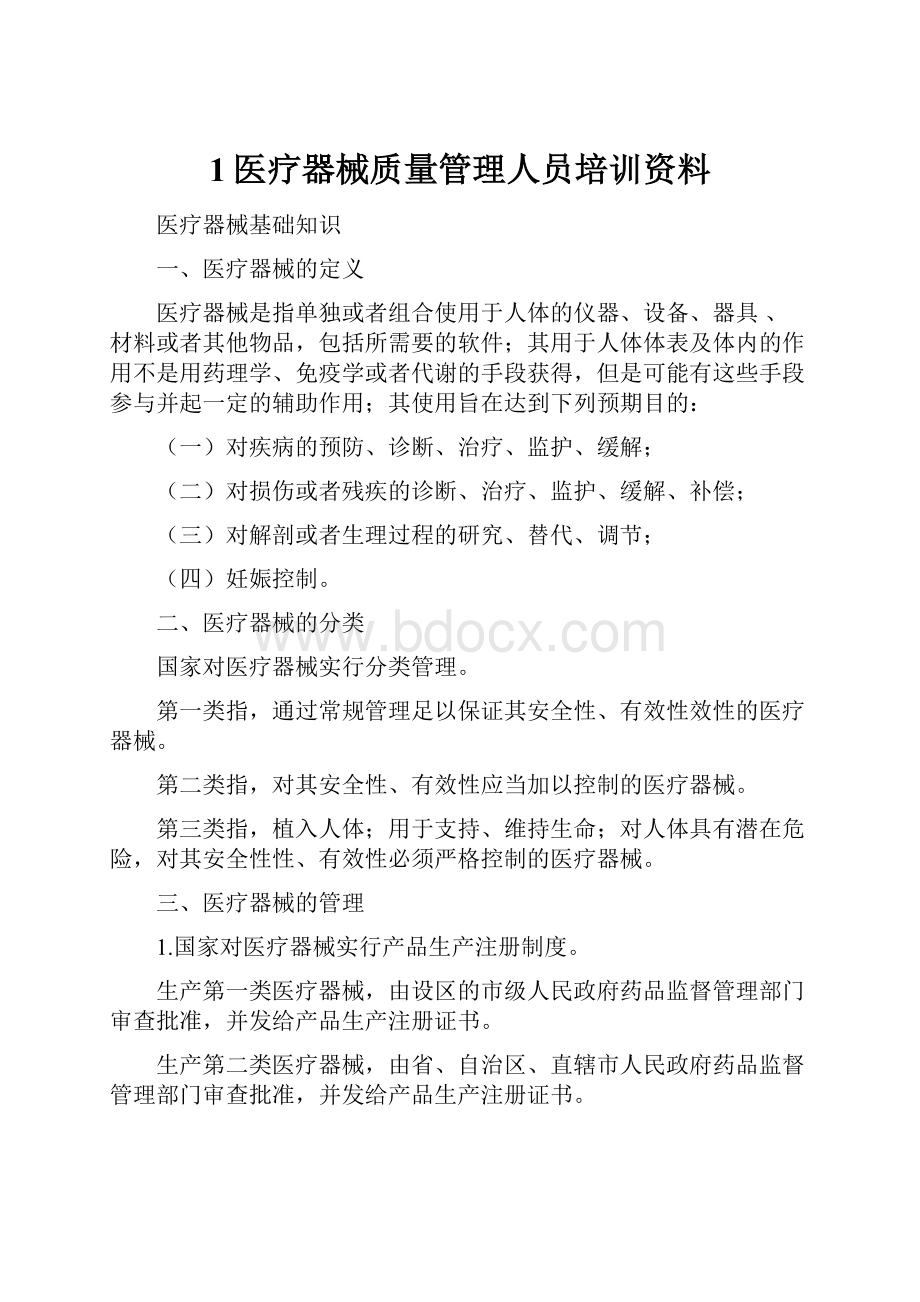 1医疗器械质量管理人员培训资料.docx