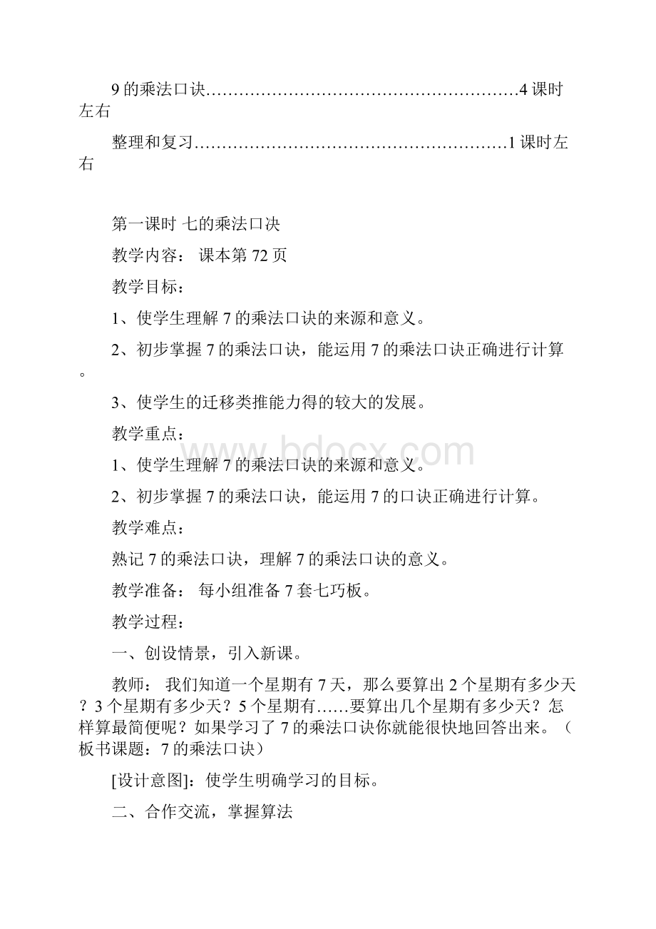 人教版二年级数学上册6《表内乘法二》教案共11课时.docx_第2页