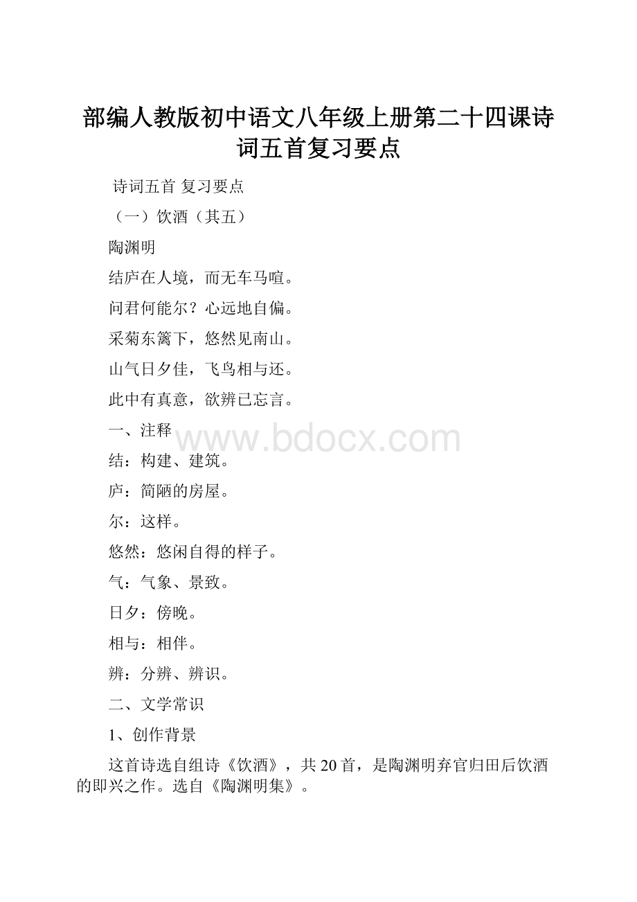 部编人教版初中语文八年级上册第二十四课诗词五首复习要点.docx