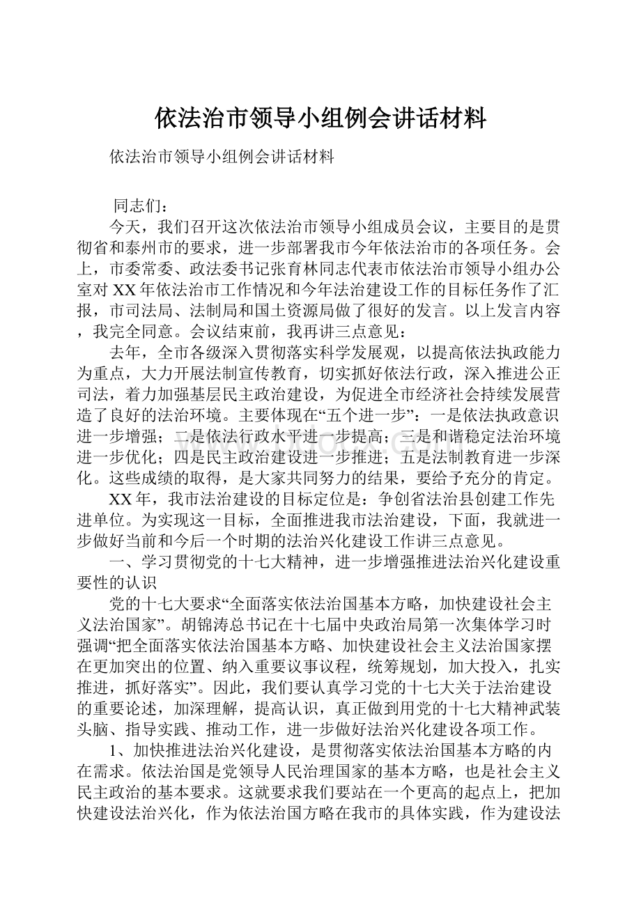 依法治市领导小组例会讲话材料.docx