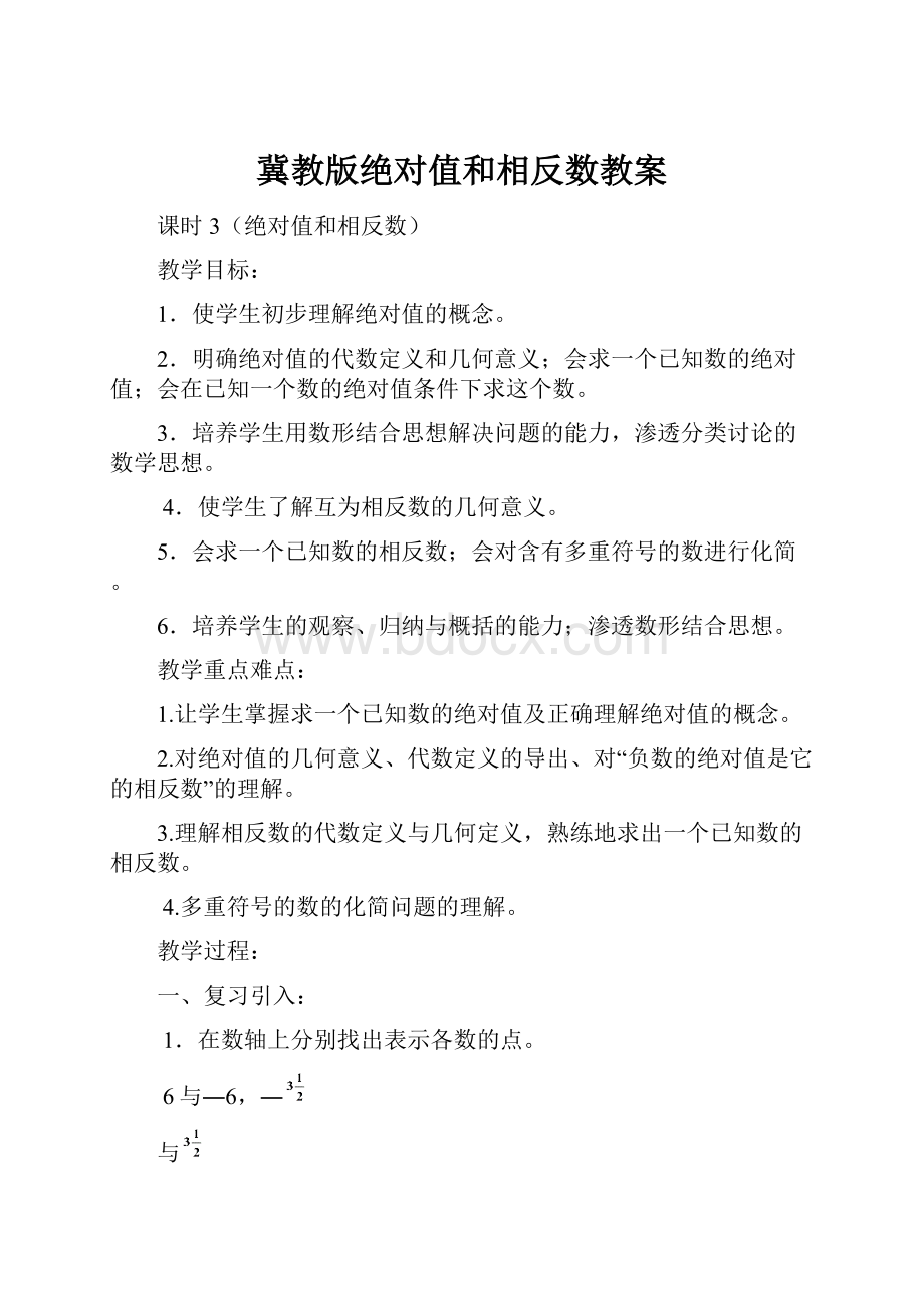 冀教版绝对值和相反数教案.docx_第1页