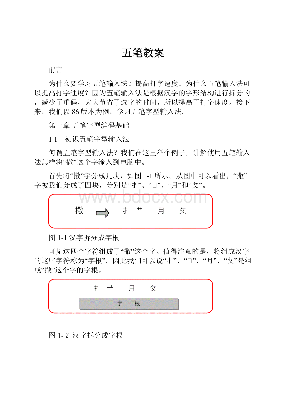 五笔教案.docx_第1页