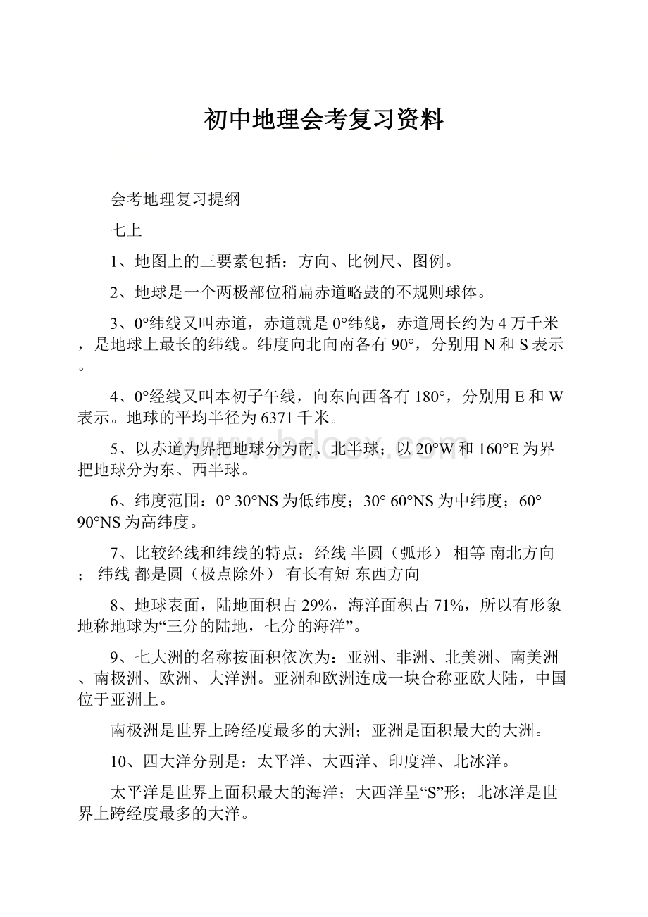 初中地理会考复习资料.docx_第1页