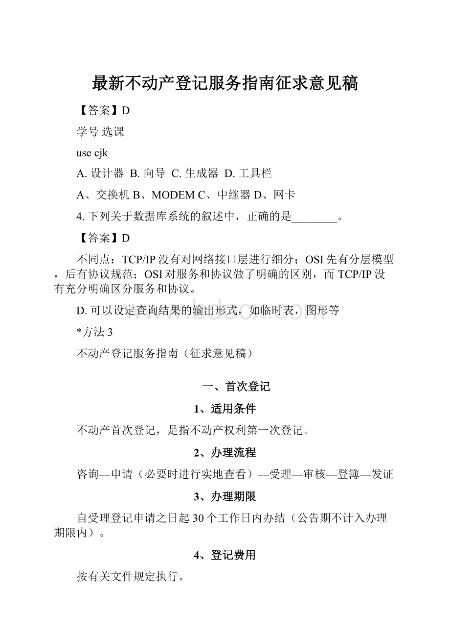 最新不动产登记服务指南征求意见稿.docx