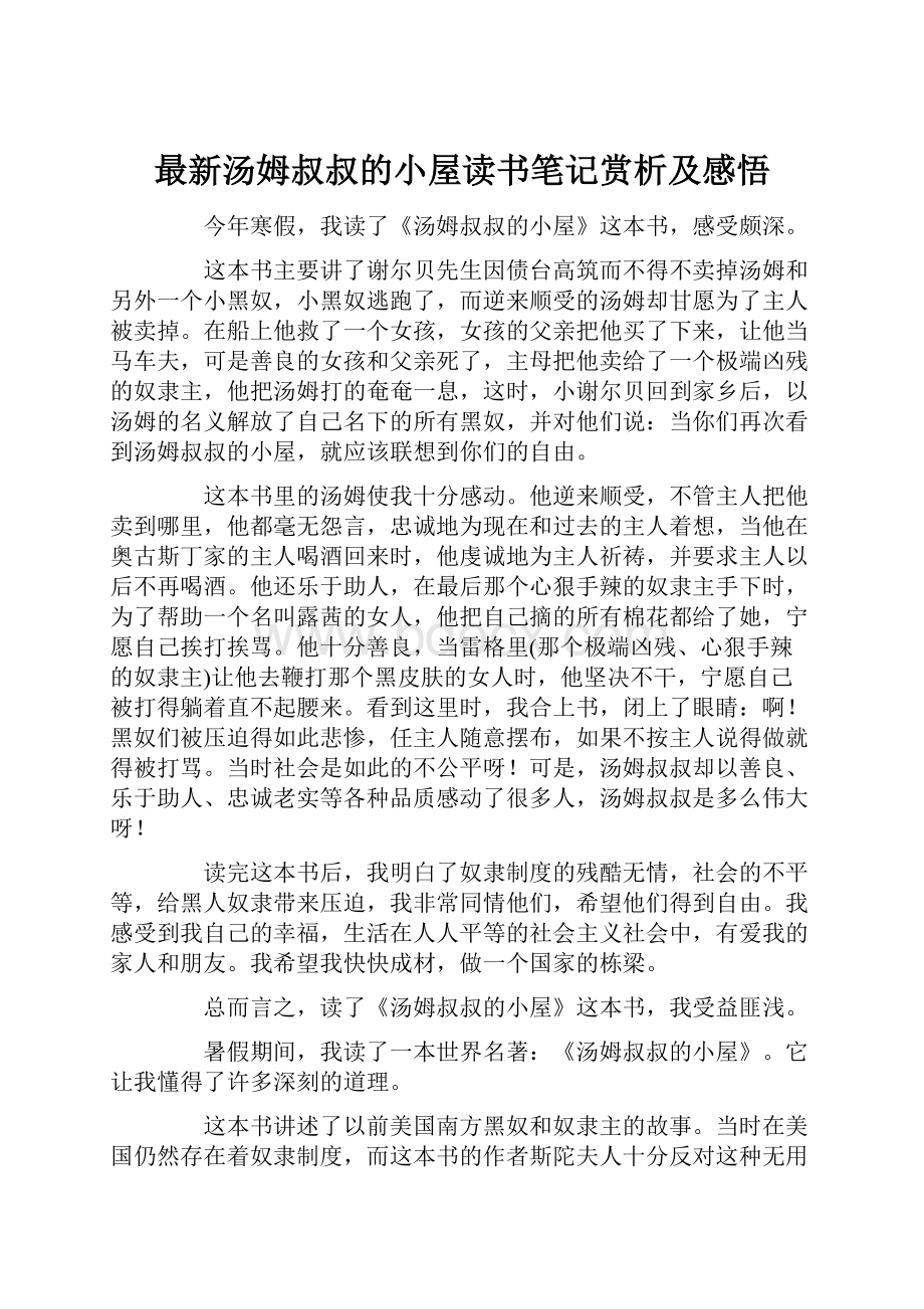 最新汤姆叔叔的小屋读书笔记赏析及感悟.docx