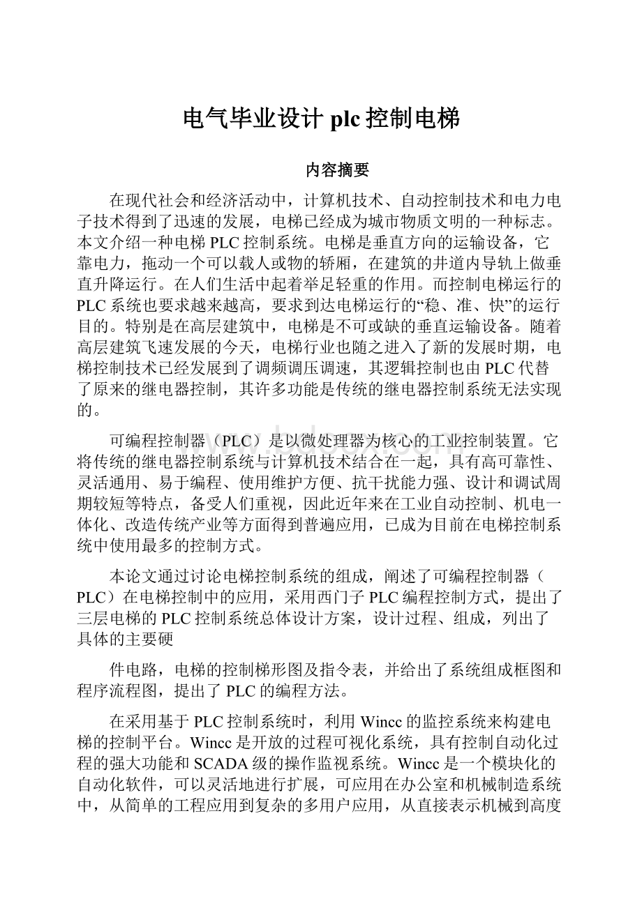 电气毕业设计plc控制电梯.docx