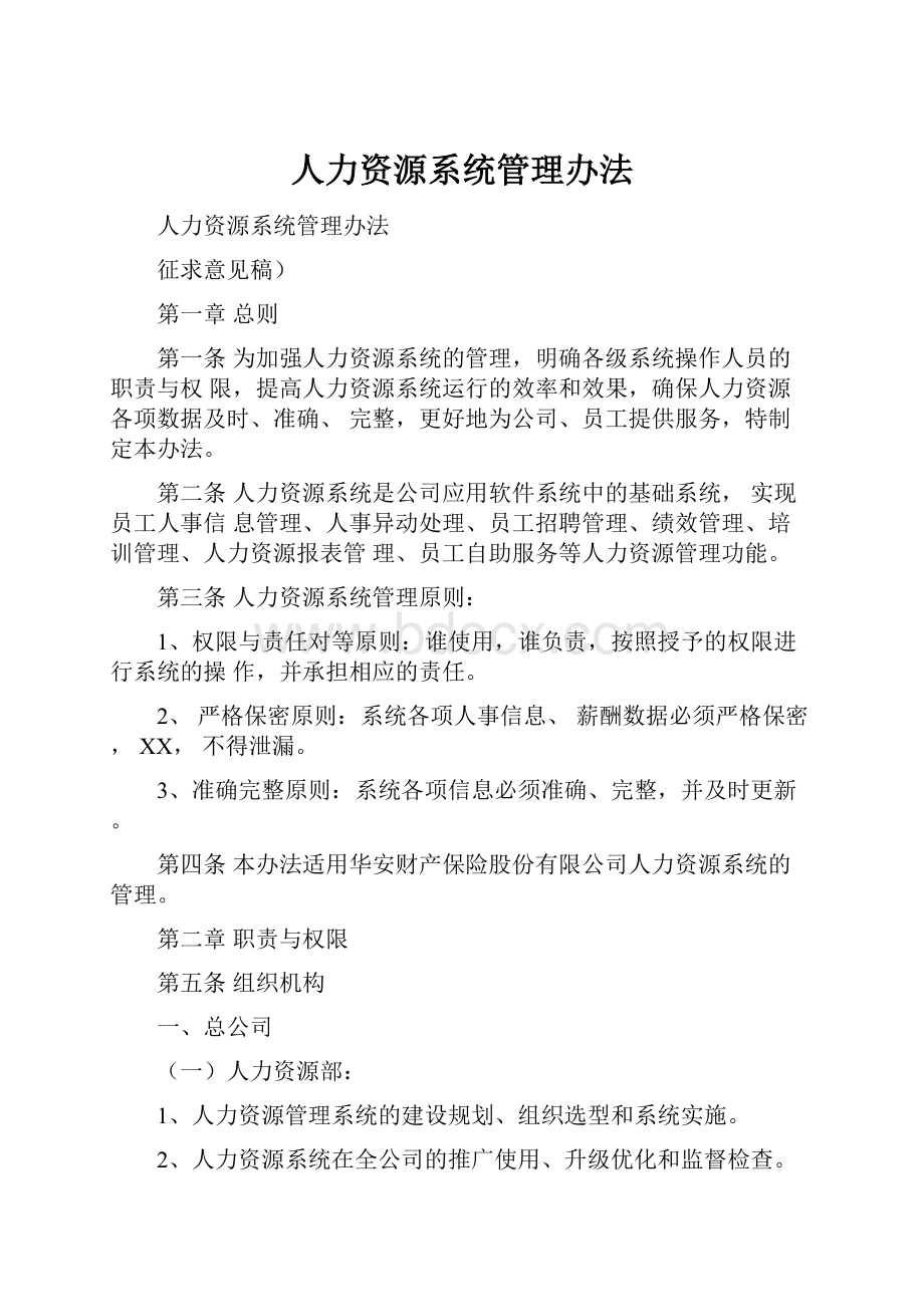 人力资源系统管理办法.docx