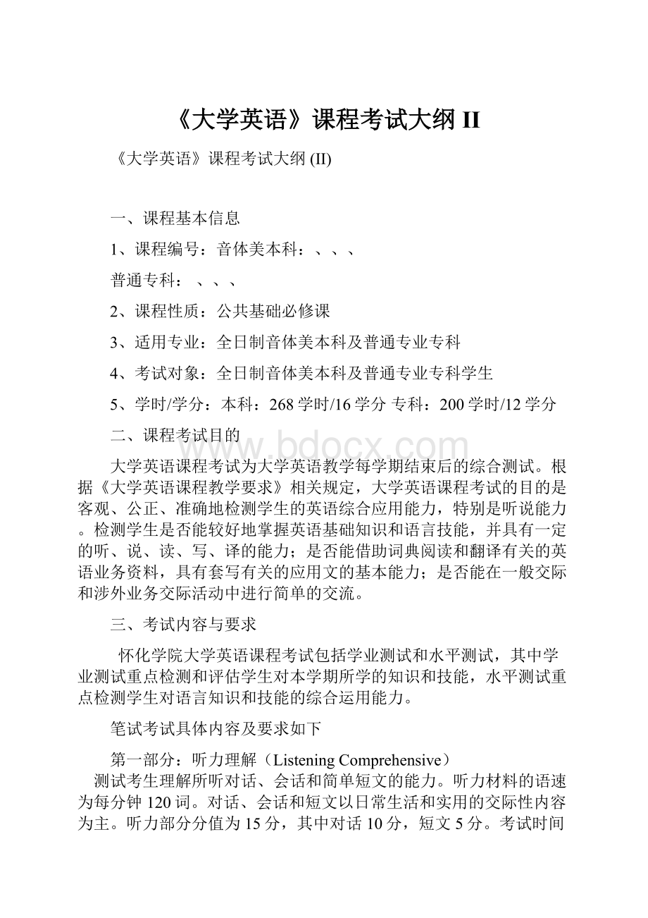 《大学英语》课程考试大纲 II.docx