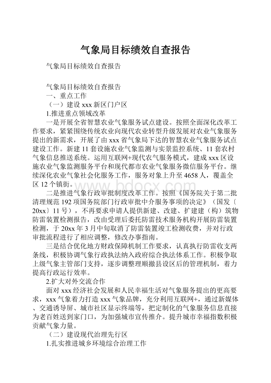 气象局目标绩效自查报告.docx