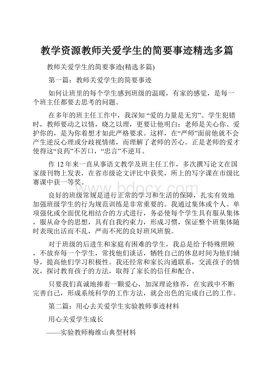 教学资源教师关爱学生的简要事迹精选多篇.docx