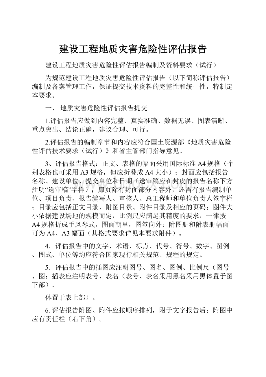 建设工程地质灾害危险性评估报告.docx_第1页