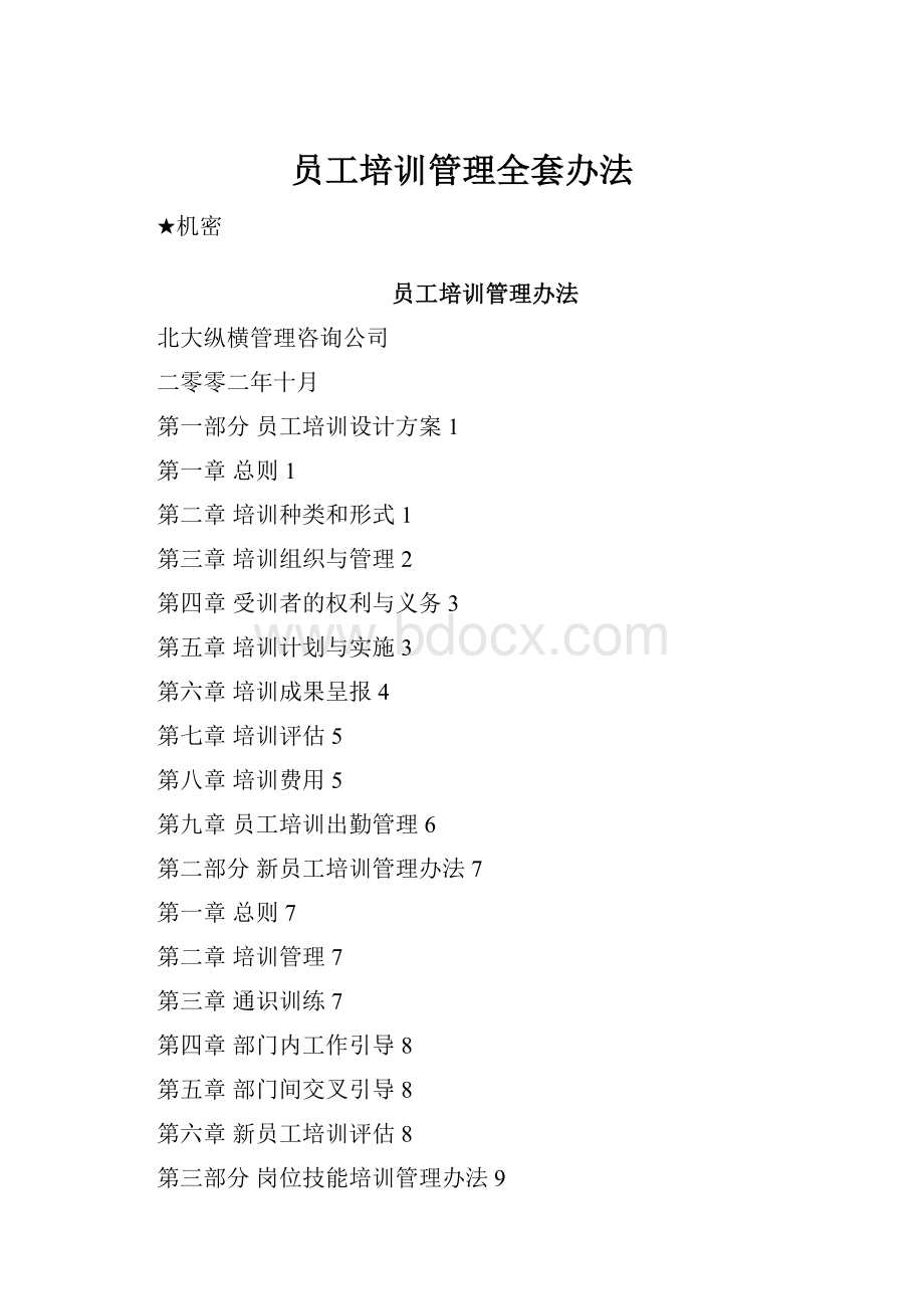 员工培训管理全套办法.docx_第1页