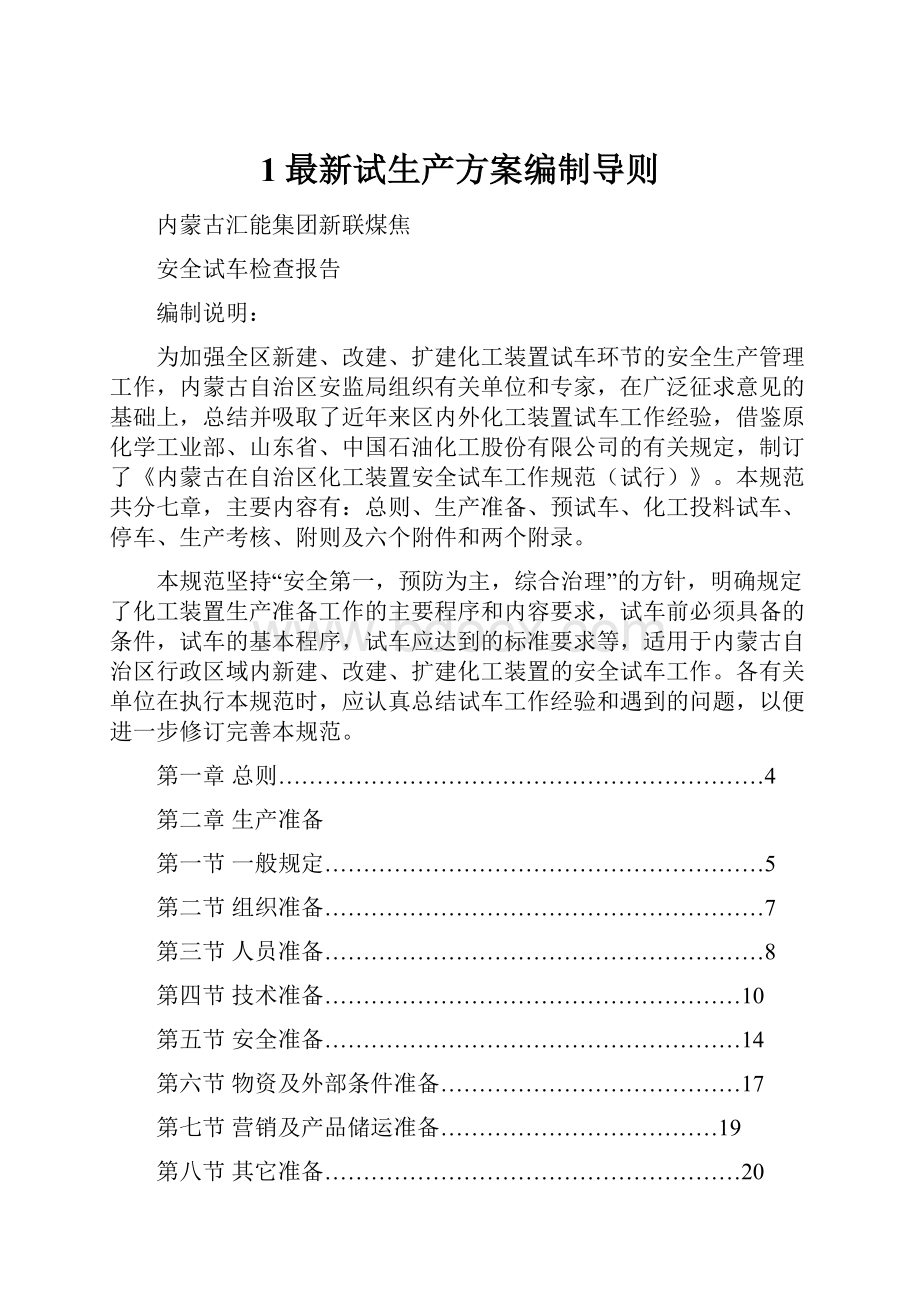 1最新试生产方案编制导则.docx_第1页