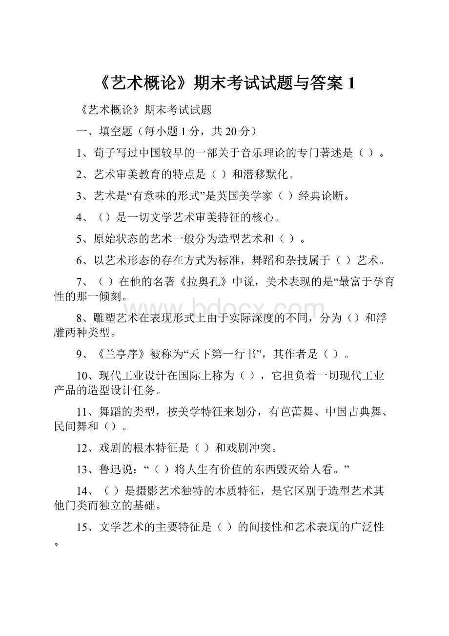 《艺术概论》期末考试试题与答案1.docx_第1页