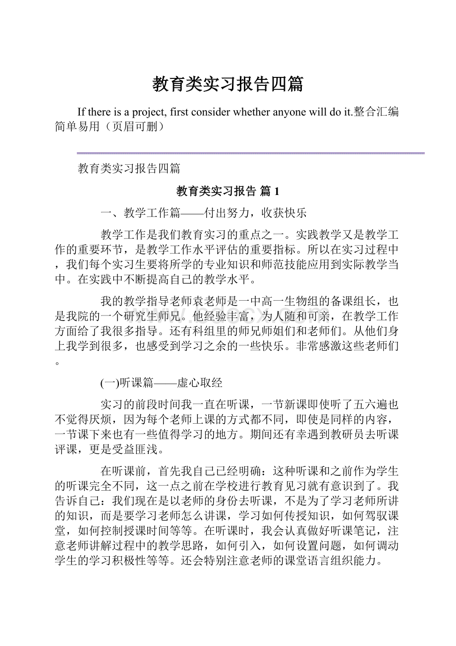 教育类实习报告四篇.docx_第1页