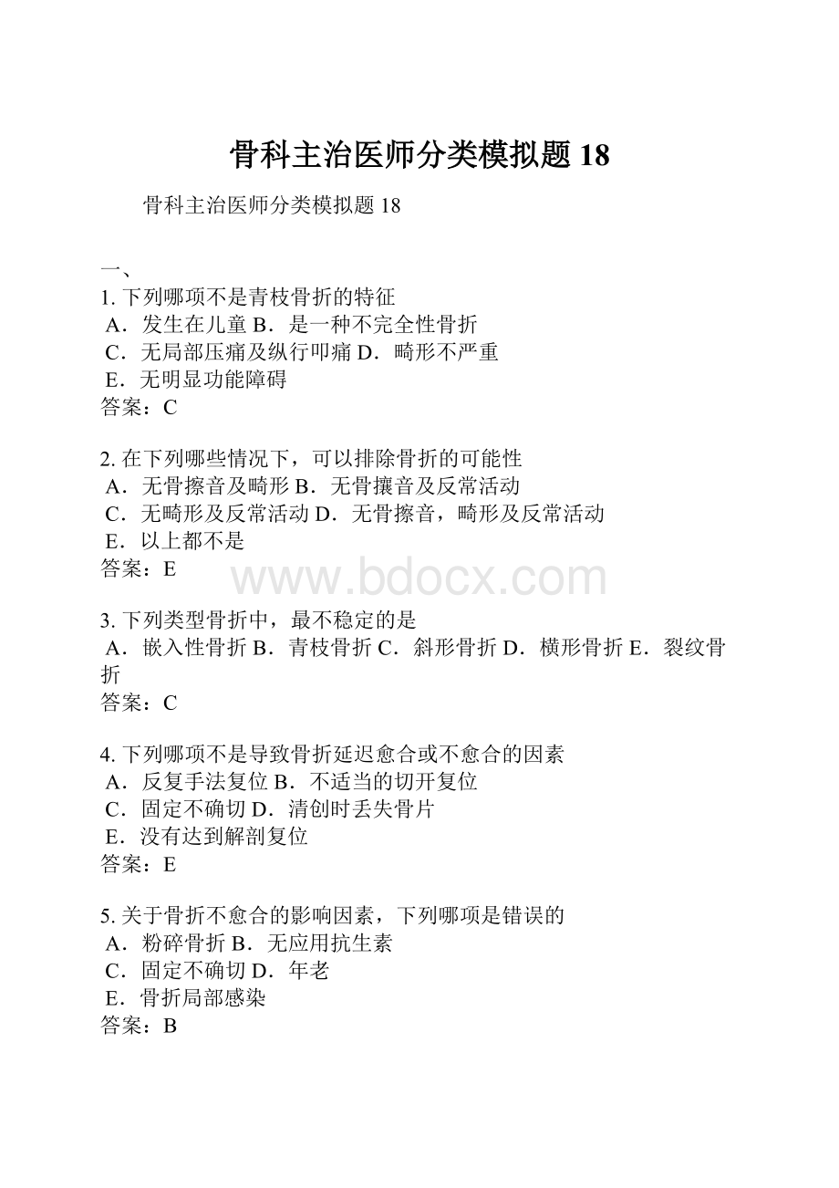 骨科主治医师分类模拟题18.docx