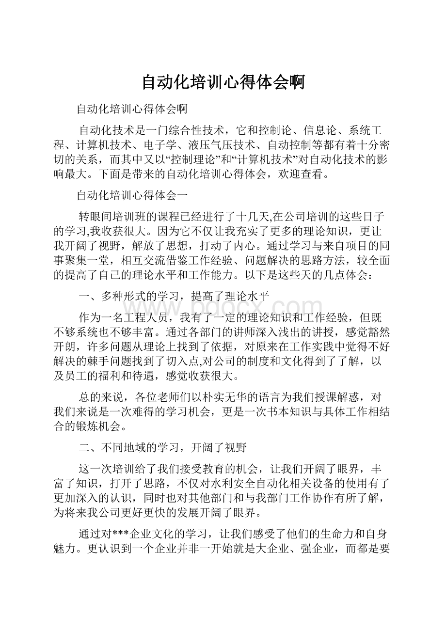 自动化培训心得体会啊.docx