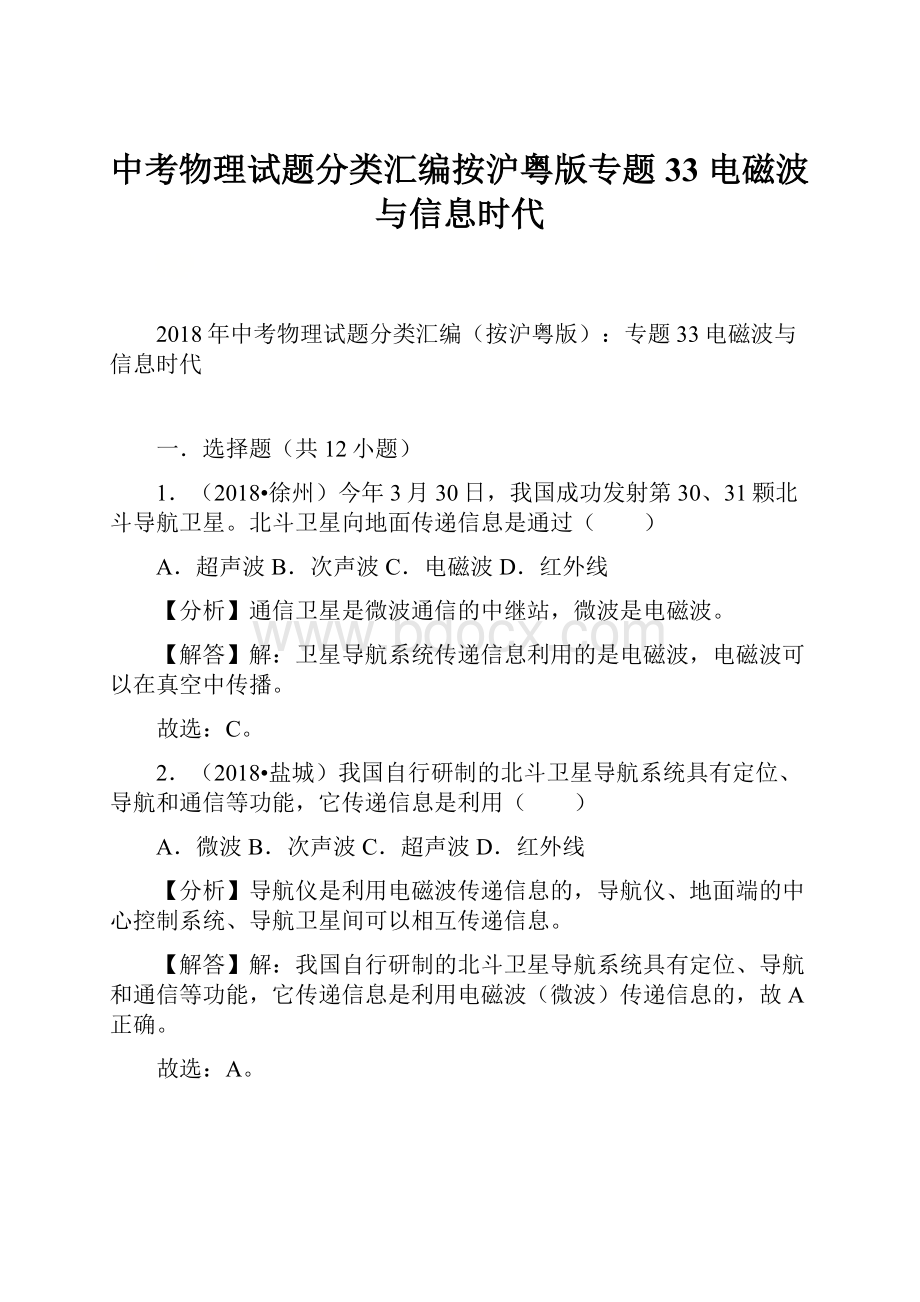 中考物理试题分类汇编按沪粤版专题33 电磁波与信息时代.docx_第1页