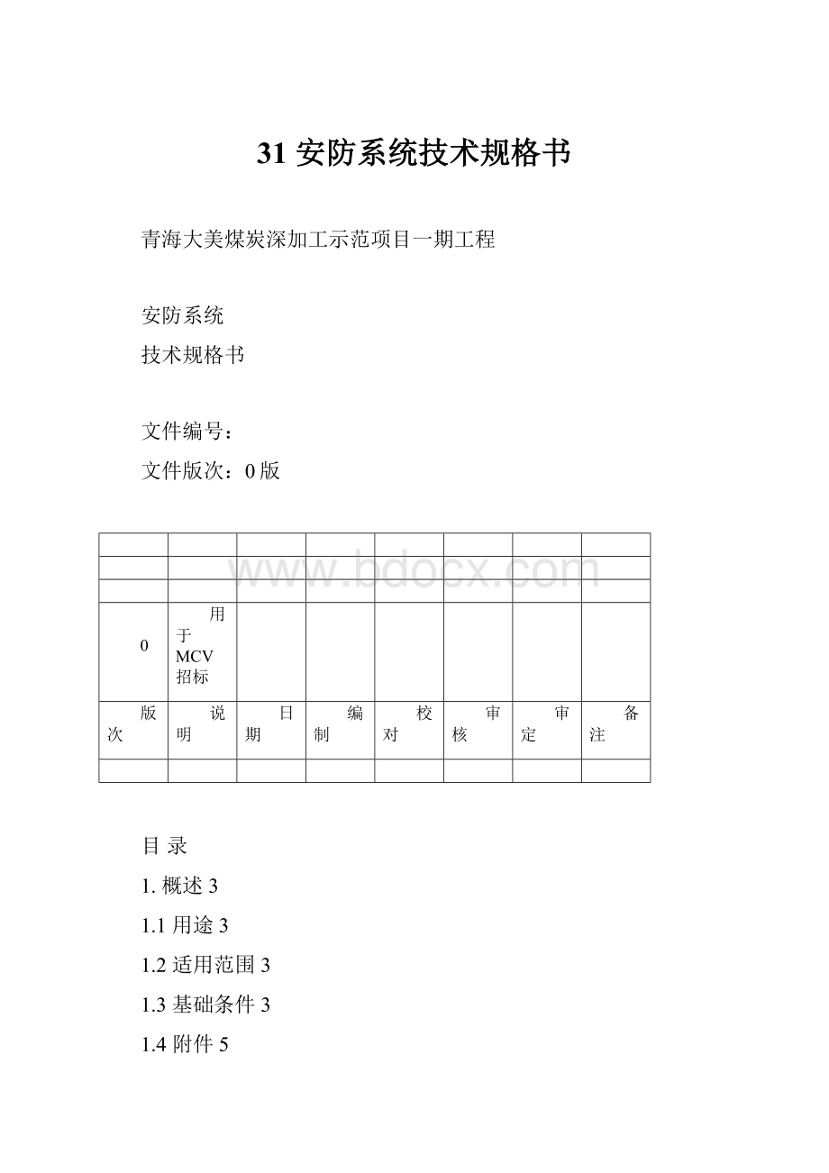 31 安防系统技术规格书.docx