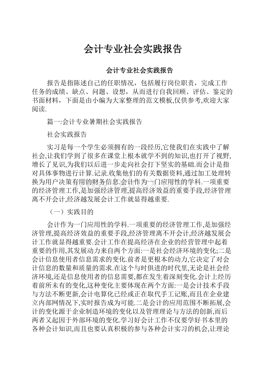 会计专业社会实践报告.docx_第1页