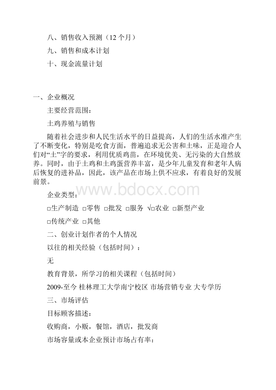 最新SYB创业计划书生态土鸡养殖场资料.docx_第2页