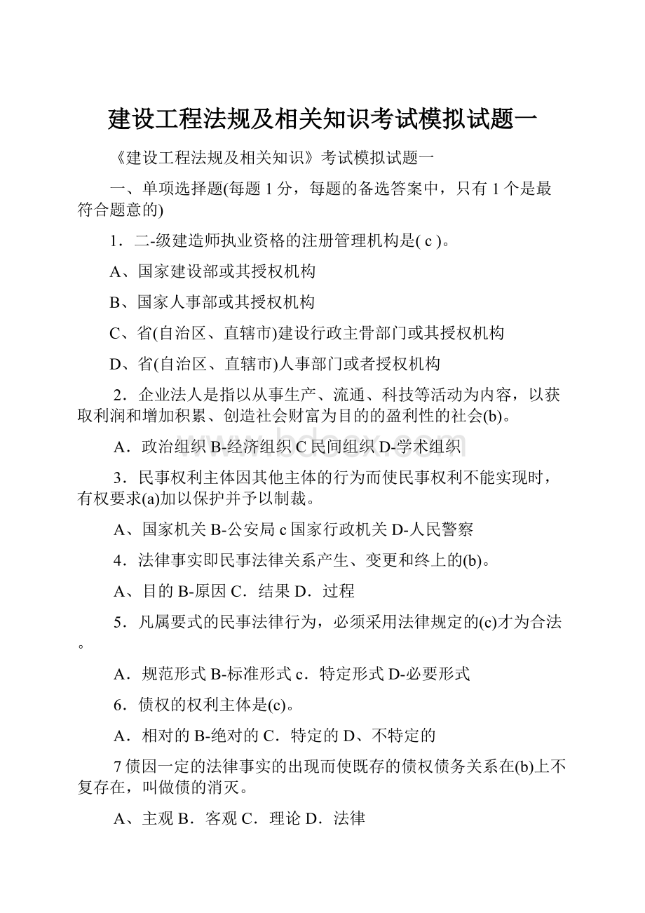 建设工程法规及相关知识考试模拟试题一.docx_第1页