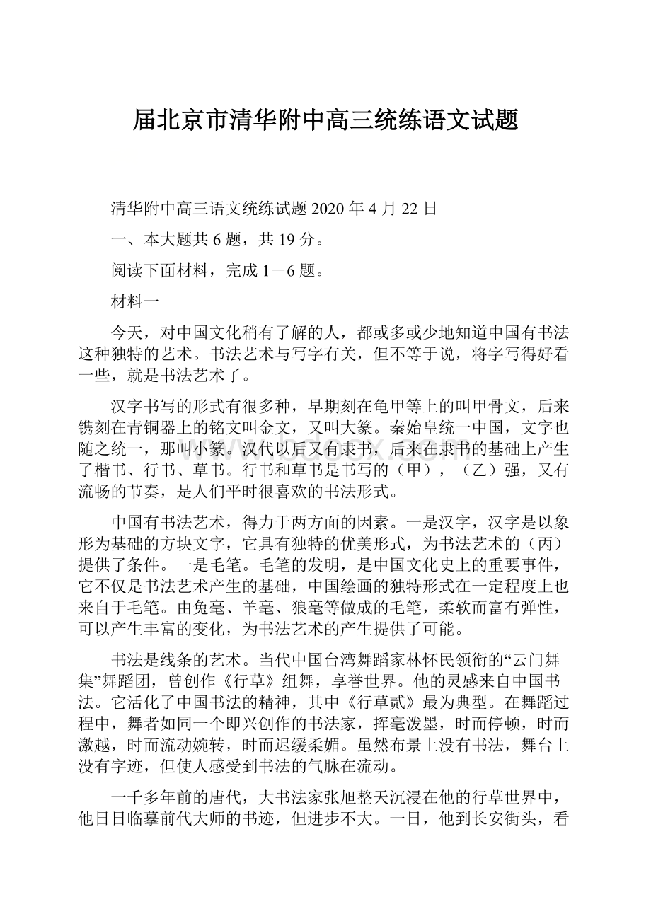 届北京市清华附中高三统练语文试题.docx_第1页