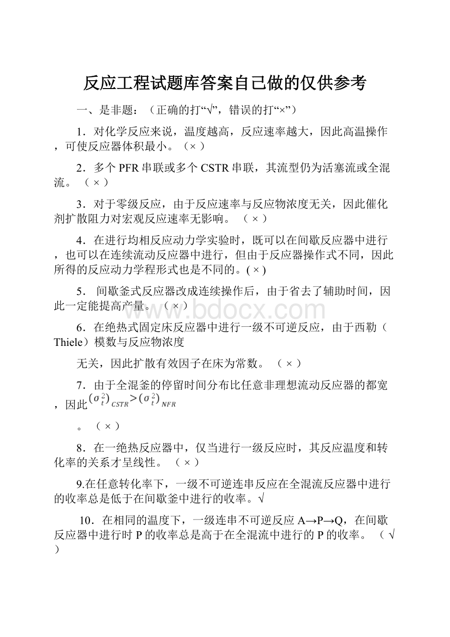 反应工程试题库答案自己做的仅供参考.docx_第1页