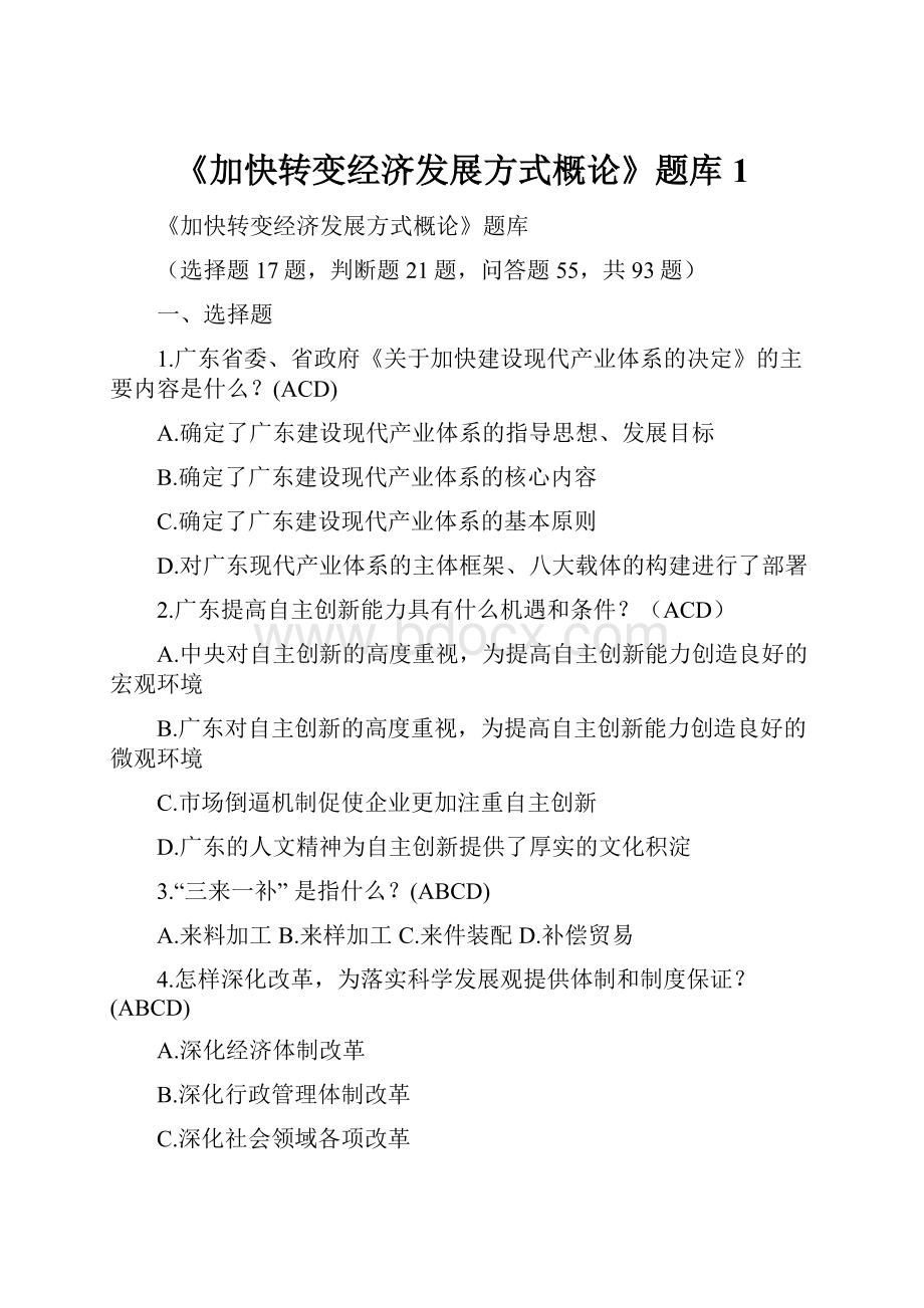 《加快转变经济发展方式概论》题库1.docx