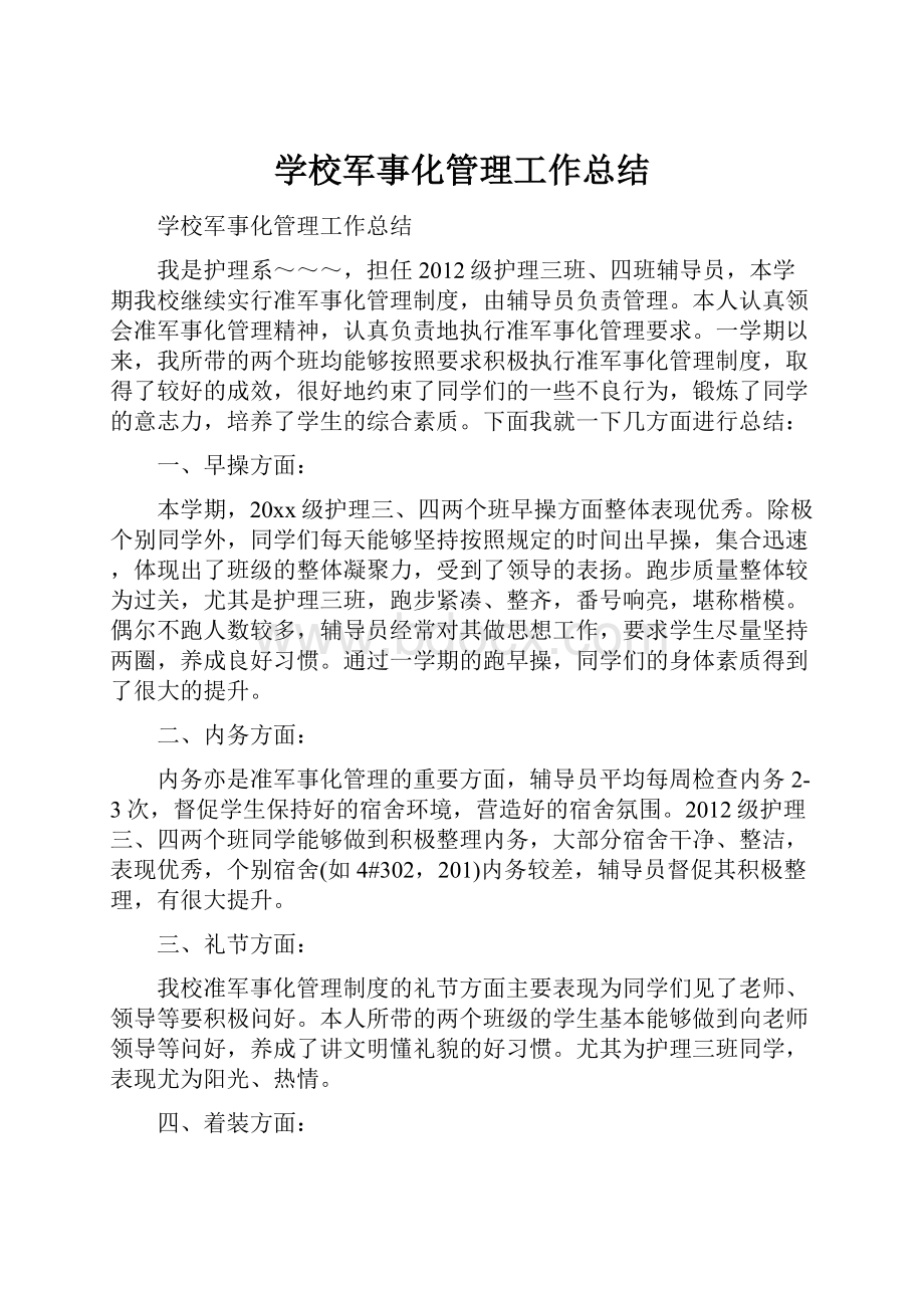 学校军事化管理工作总结.docx_第1页