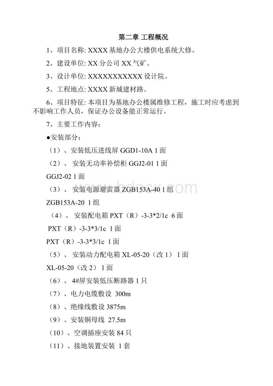 办公楼供电系统大修机电施工方案.docx_第2页