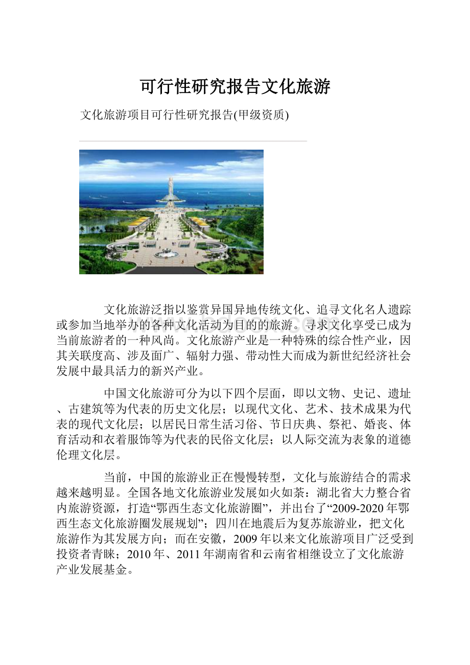 可行性研究报告文化旅游.docx