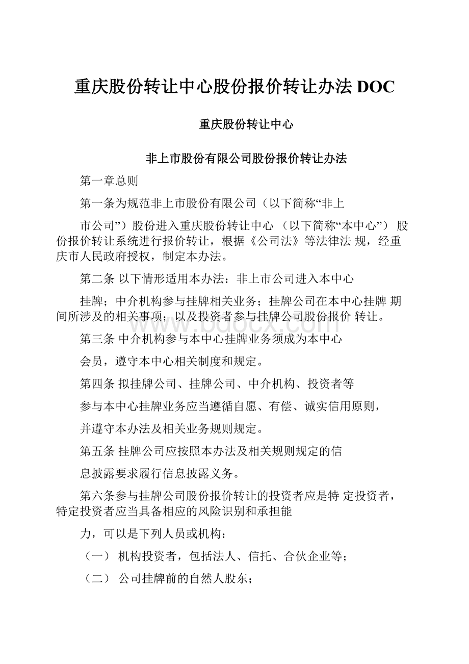 重庆股份转让中心股份报价转让办法DOC.docx