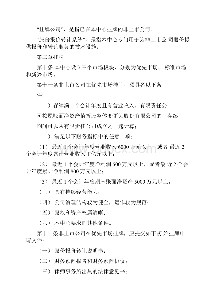 重庆股份转让中心股份报价转让办法DOC.docx_第3页