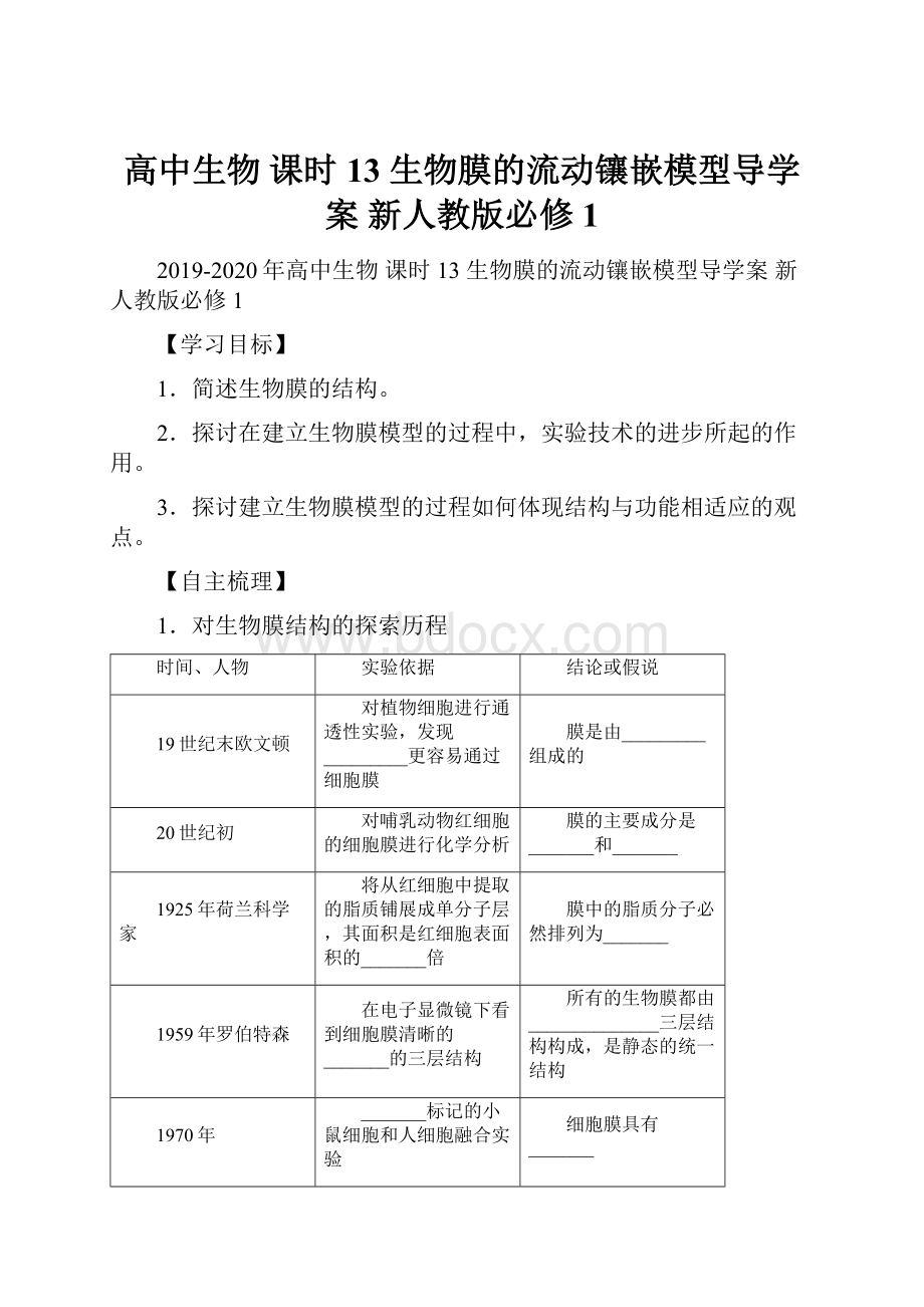 高中生物 课时13 生物膜的流动镶嵌模型导学案 新人教版必修1.docx_第1页