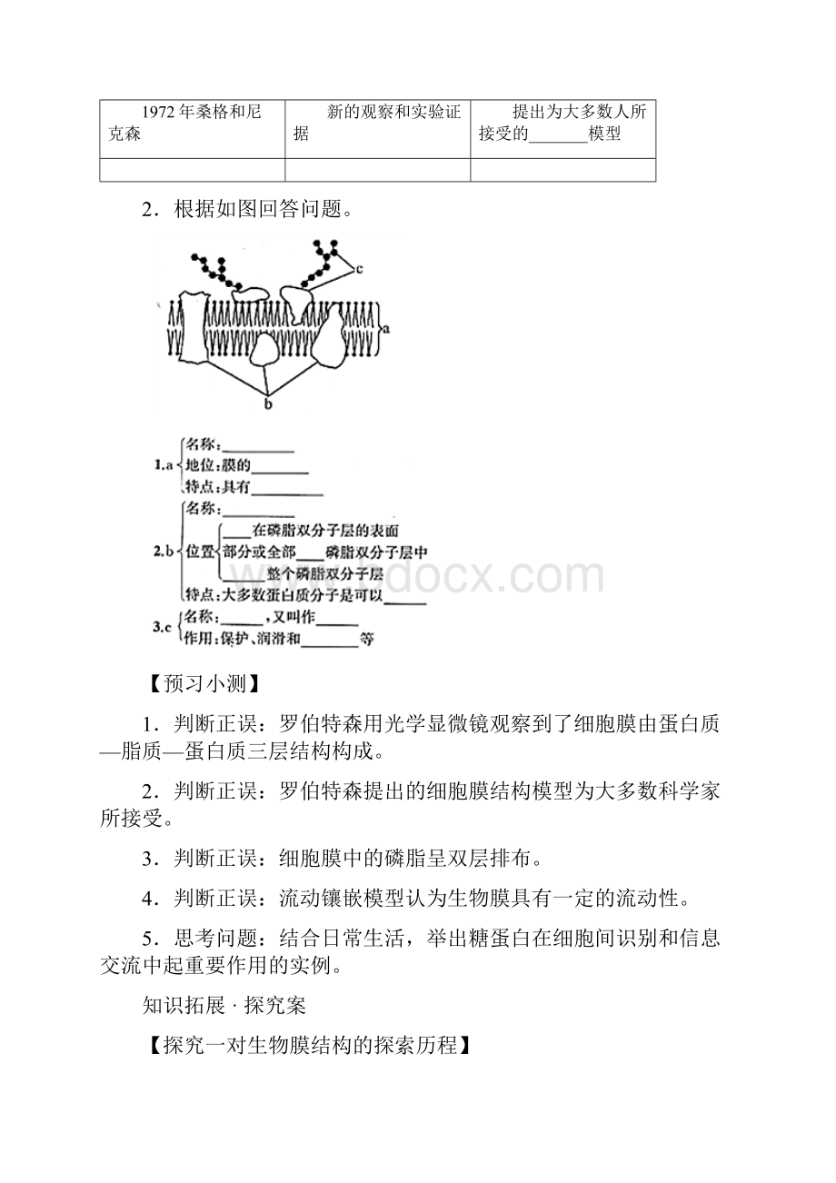 高中生物 课时13 生物膜的流动镶嵌模型导学案 新人教版必修1.docx_第2页