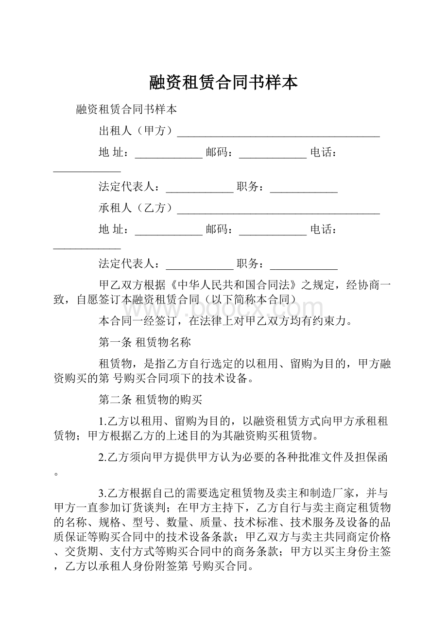 融资租赁合同书样本.docx