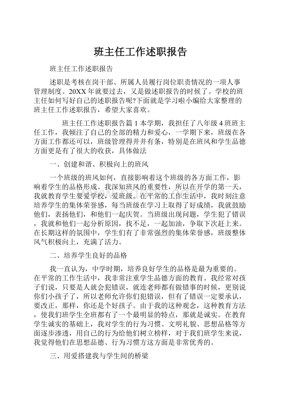 班主任工作述职报告.docx_第1页