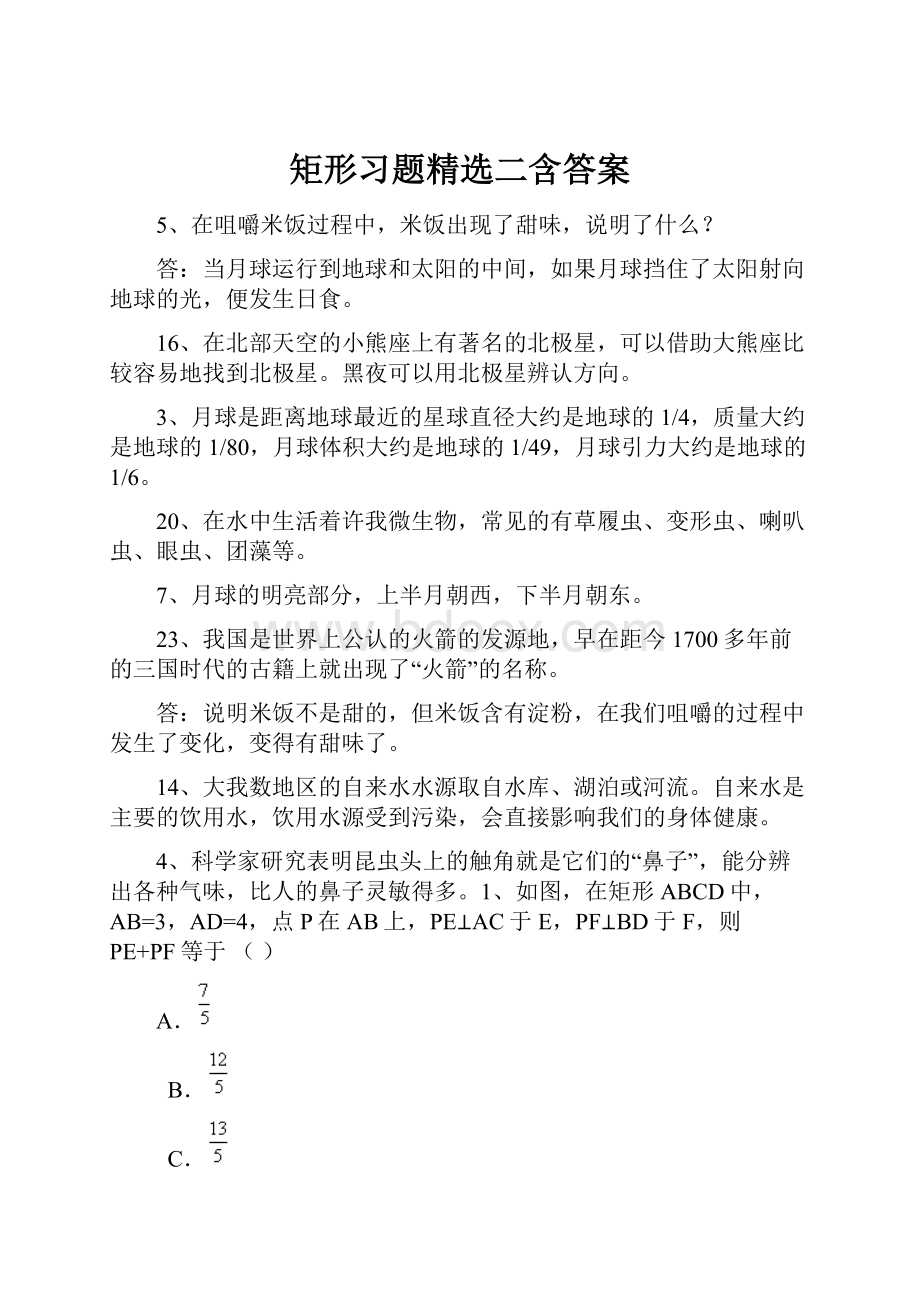 矩形习题精选二含答案.docx_第1页