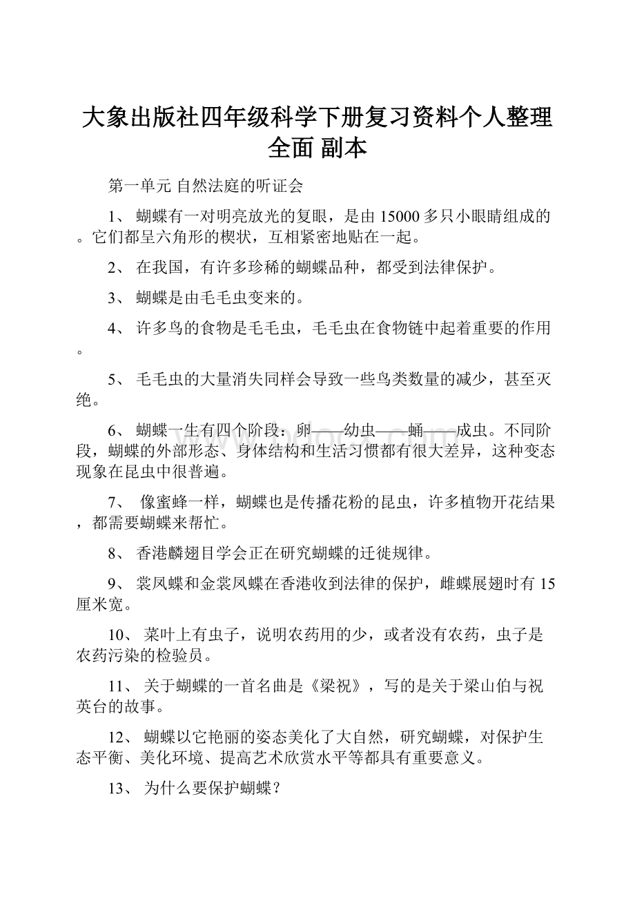 大象出版社四年级科学下册复习资料个人整理全面副本.docx_第1页