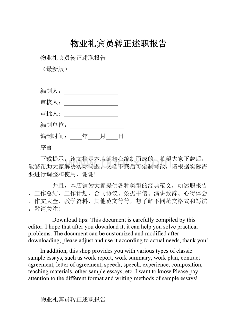 物业礼宾员转正述职报告.docx