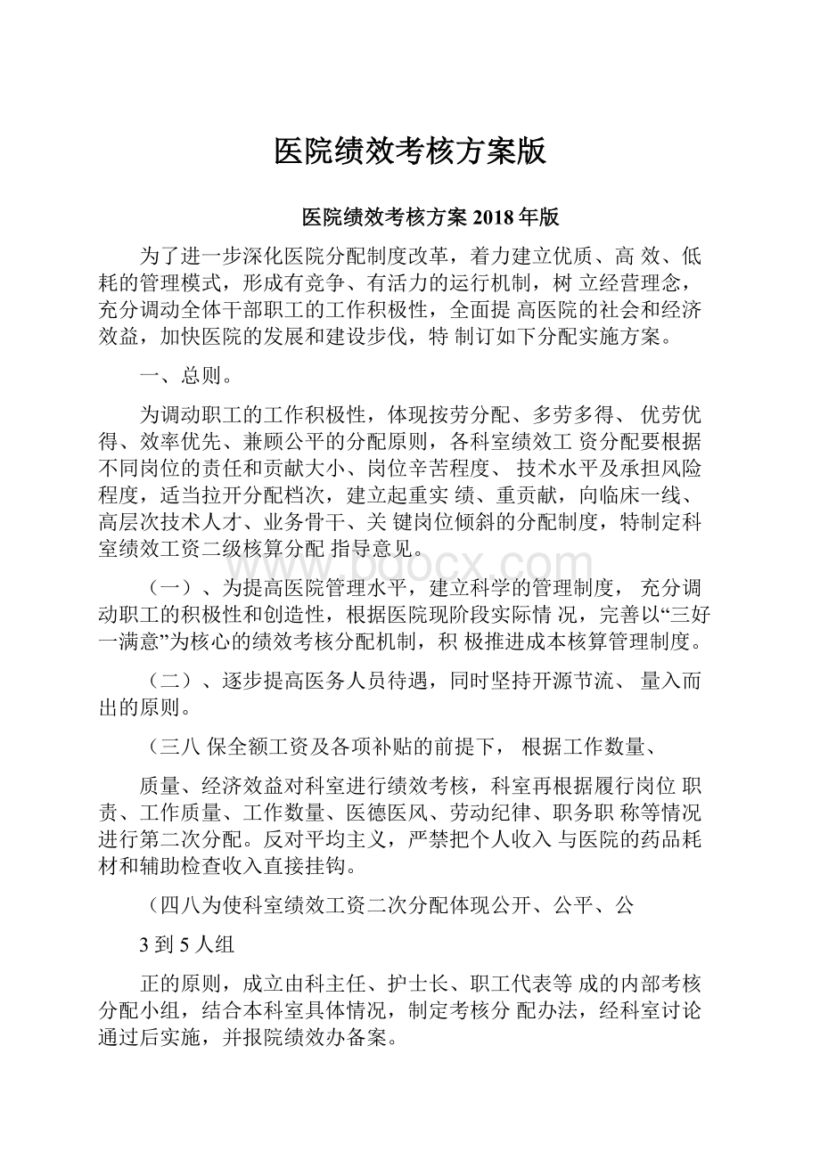 医院绩效考核方案版.docx_第1页