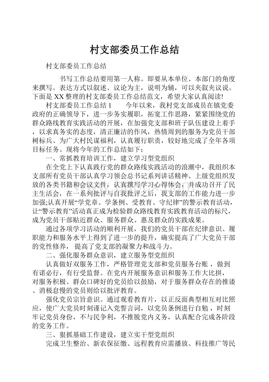 村支部委员工作总结.docx_第1页