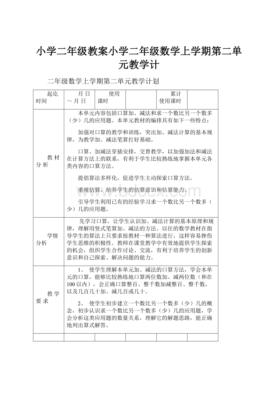 小学二年级教案小学二年级数学上学期第二单元教学计.docx