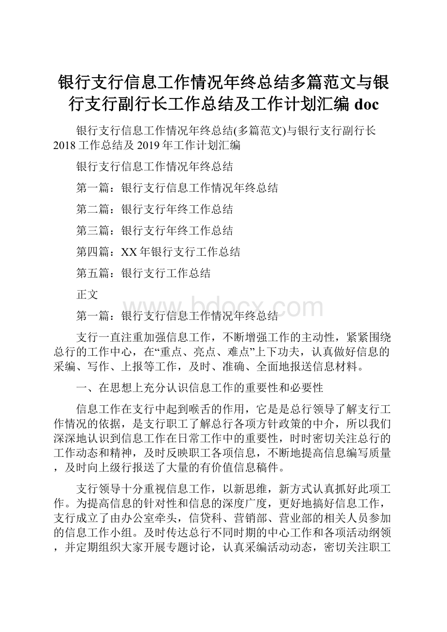 银行支行信息工作情况年终总结多篇范文与银行支行副行长工作总结及工作计划汇编doc.docx_第1页