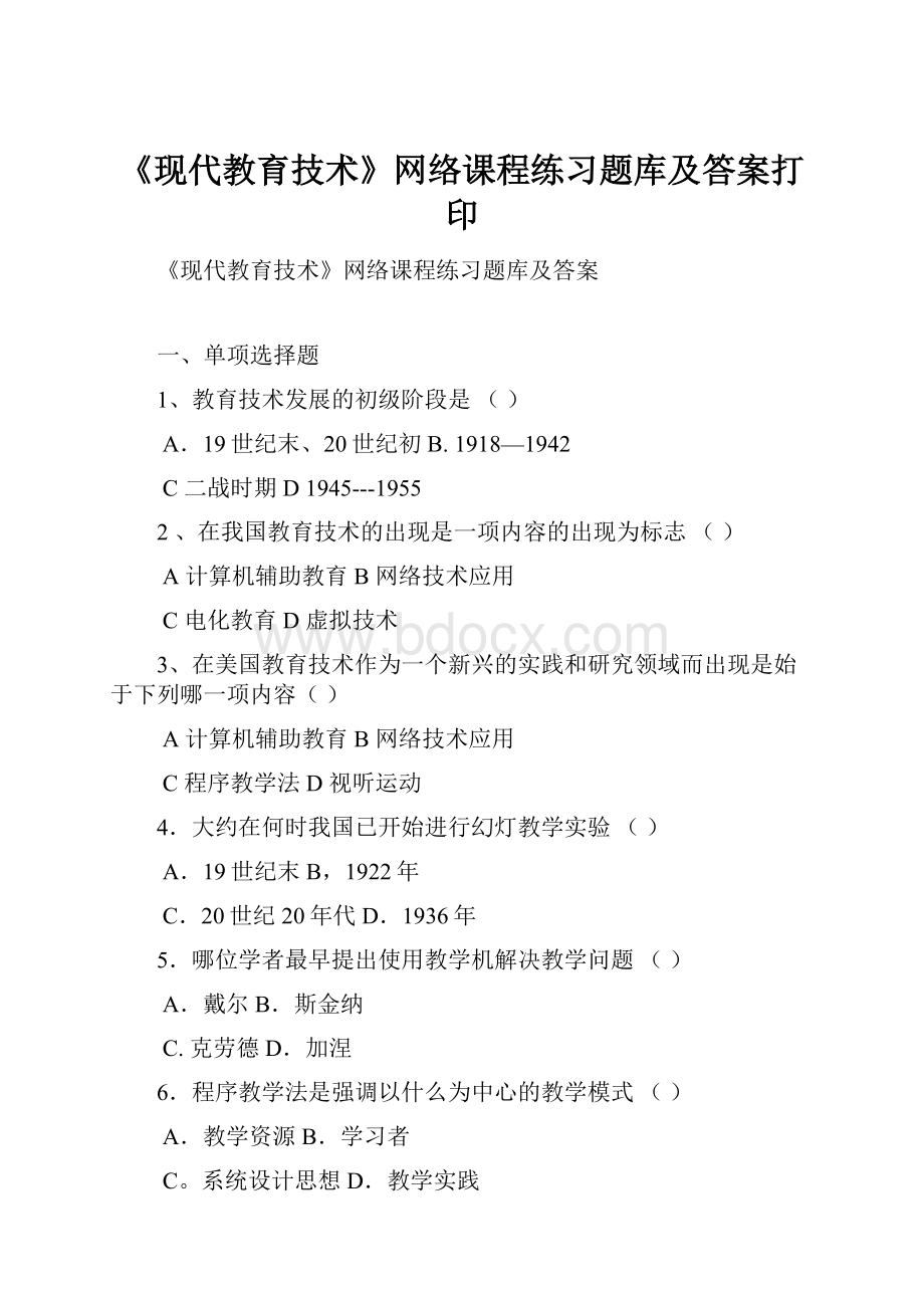 《现代教育技术》网络课程练习题库及答案打印.docx